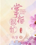 掌柜宠夫日常