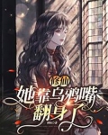 修仙:她靠乌鸦嘴翻身了