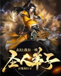 玄幻:我有一堆圣人弟子 百鬼夜行