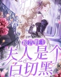 报告野王:夫人是个白切黑