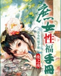 庶女性福手册
