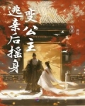 穿成女奴,逃亲后摇身变公主