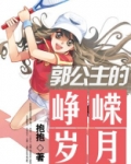 郭公主的峥嵘岁月