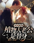 冲喜新娘:植物人老公是替身