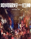 如何做好一位神