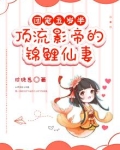 团宠五岁半:顶流影帝的锦鲤仙妻