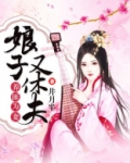 养匪为妻:娘子又休夫