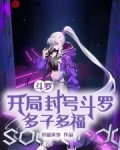 斗罗:开局封号斗罗,多子多福