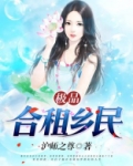 极品合租乡民
