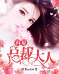 再见，总裁大人