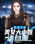 狂龙下山:美女大小姐,请自重