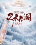 玄幻:我有一座天机阁