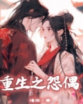 重生之怨偶