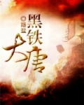 黑铁大唐