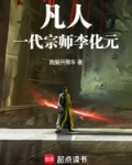 凡人：一代宗师李化元