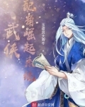 武侠:配角崛起系统