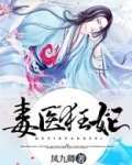 毒医狂妃有点拽全文免费