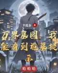 万界墓园：我能看到诡墓提示