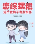 恋综摆烂,这个登徒子有点东西!