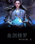 血剑修罗