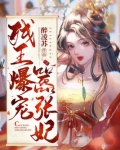 残王爆宠嚣张医妃