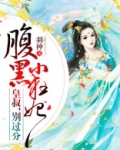 腹黑小狂妃：皇叔，别过分