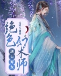 逆天弃女:绝色幻术师