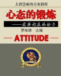 大智慧成功方案教程--心态的锻炼