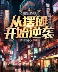 重生1980:从摆摊开始逆袭