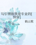 勾引情敌我是专业的[快穿]