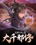 大千邪修