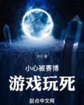 小心被赛博游戏玩死