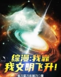 综漫：我靠我文明飞升！