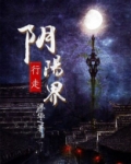 行走阴阳界