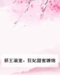 邪王溺宠:狂妃甜蜜缠绵