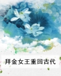 拜金女王重回古代