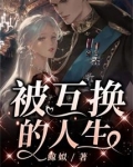 被互换的人生