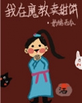 我在魔教卖甜饼