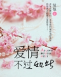 爱情，不过如此