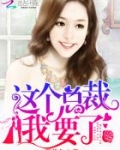 这个总裁,我要了!