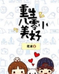 重生八零小美好