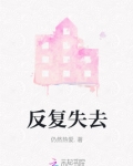 反复失去