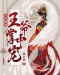 毒妃倾城:王爷掌中宠
