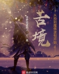 苦境：从捡到魔佛波旬开始
