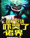 这个吃货吓哭了诸界