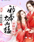 异瞳狂妃：邪帝，太凶猛！