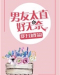 如果男朋友太直了怎么办