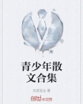 青少年散文合集