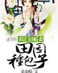 农门辣妻:田园种包子