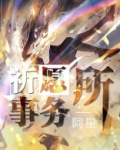 祈愿事务所
